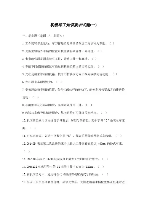初级车工知识要求试题(一)