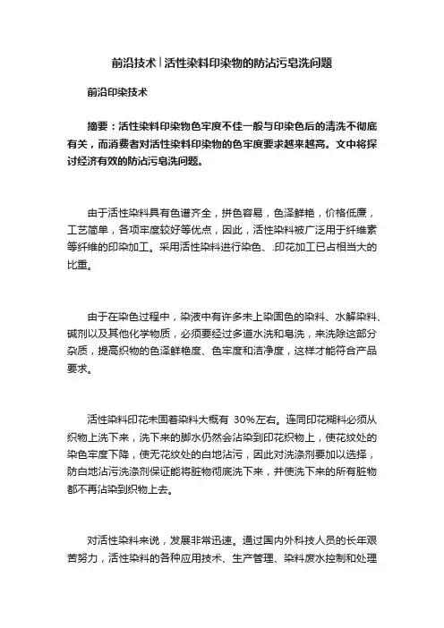 前沿技术│活性染料印染物的防沾污皂洗问题