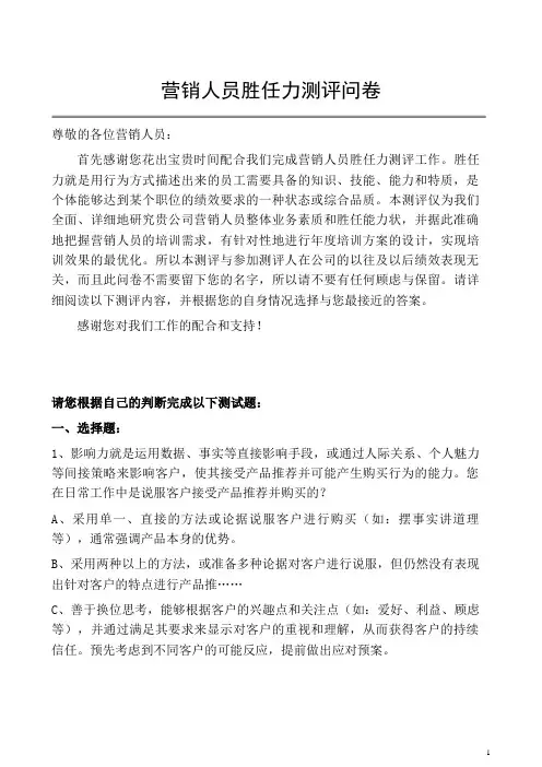 营销人员胜任力测评问卷