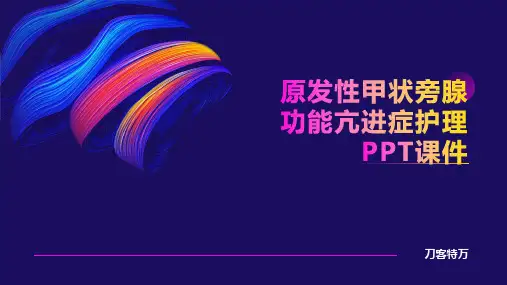 原发性甲状旁腺功能亢进症护理PPT课件