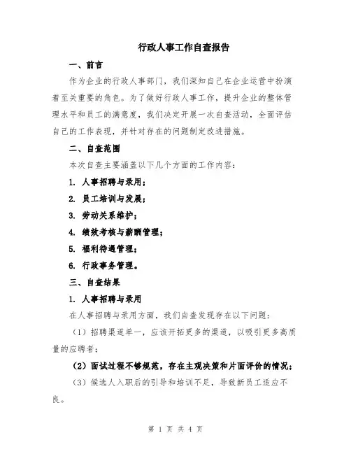 行政人事工作自查报告