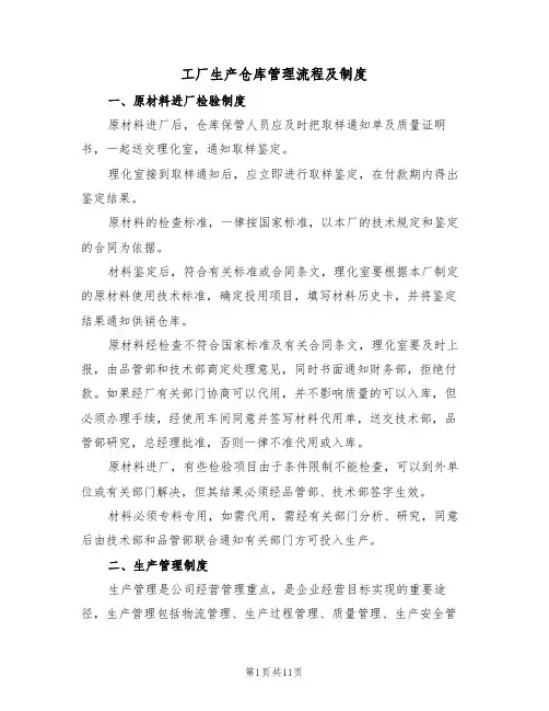 工厂生产仓库管理流程及制度(3篇)