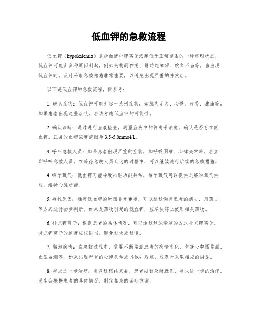 低血钾的急救流程