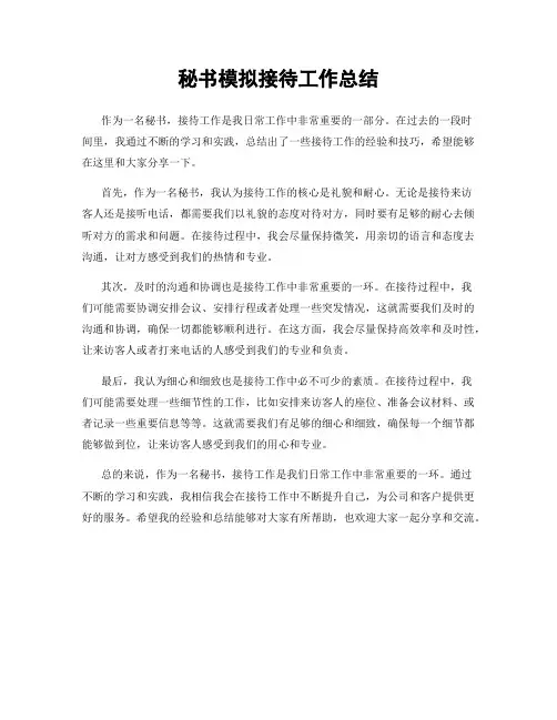 秘书模拟接待工作总结