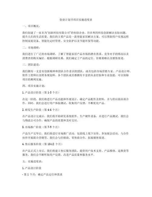 创业计划书项目实施进度表