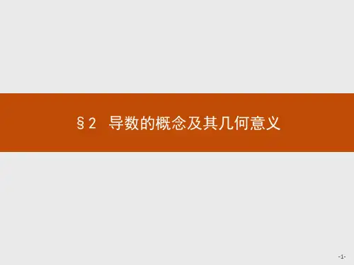 北师版高中同步学考数学选修1-1精品课件 第三章 §2 导数的概念及其几何意义