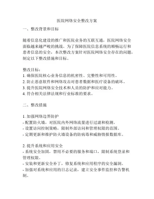 医院网络安全整改方案