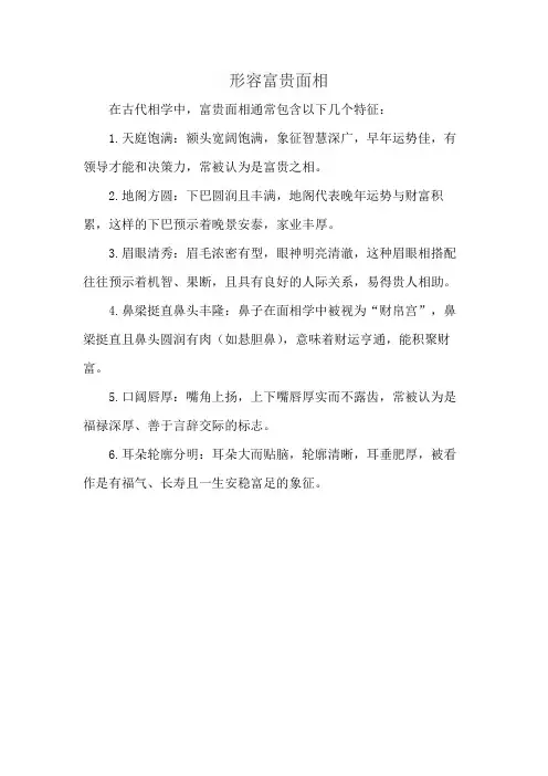 形容富贵面相