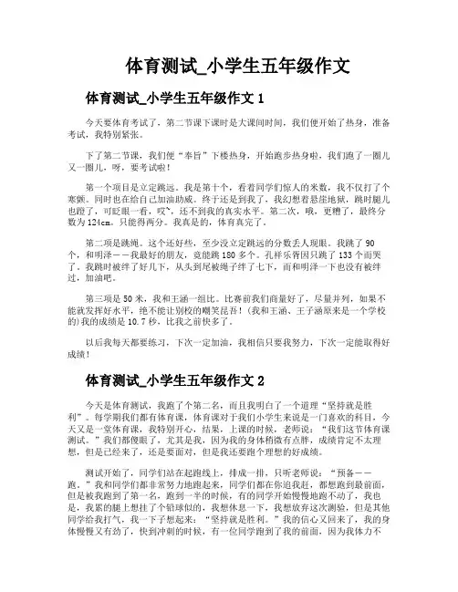 体育测试小学生五年级作文