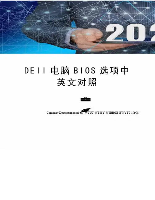 DEll电脑BIOS选项中英文对照