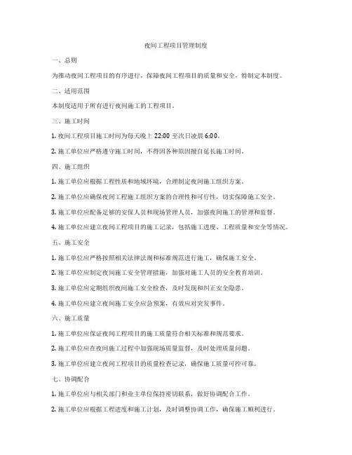 夜间工程项目管理制度