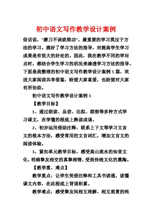 初中语文写作教学设计案例