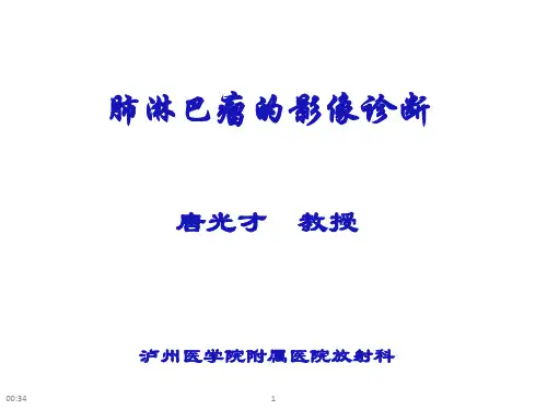 肺淋巴瘤的影像诊断