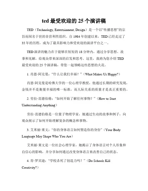 ted最受欢迎的25个演讲稿