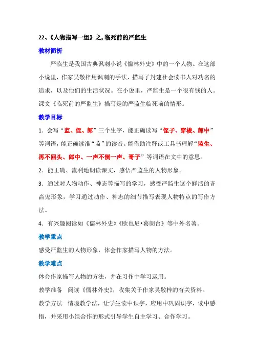 22、《人物描写一组》之临死前的严监生优质课教学设计课堂实录