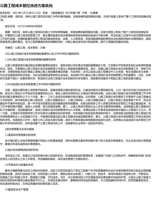 公路工程成本管控改进方案优化
