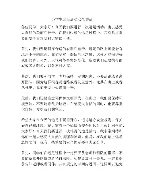 小学生远足活动安全讲话