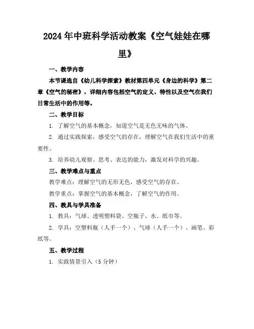 2024年中班科学活动教案《空气娃娃在哪里》
