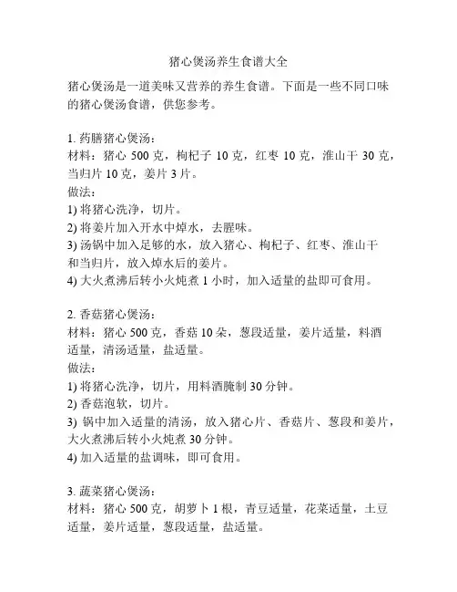 猪心煲汤养生食谱大全