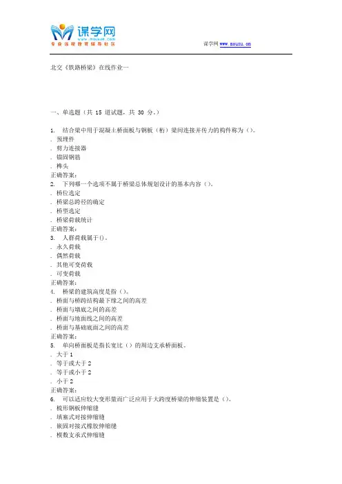 231635 北交《铁路桥梁》在线作业一 15秋答案解析