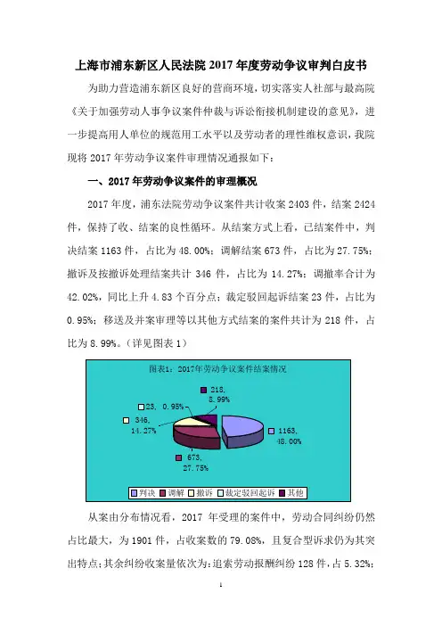 上海浦东新区人民法院2017劳动争议审判白皮书