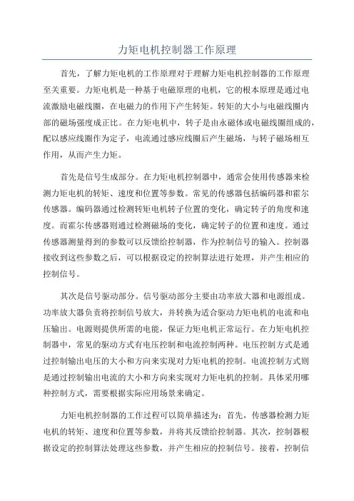 力矩电机控制器工作原理