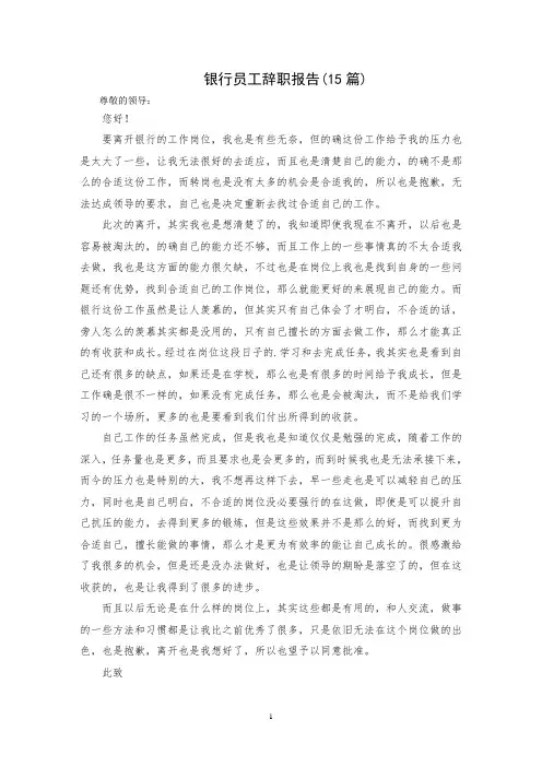 最新银行员工辞职报告(15篇)