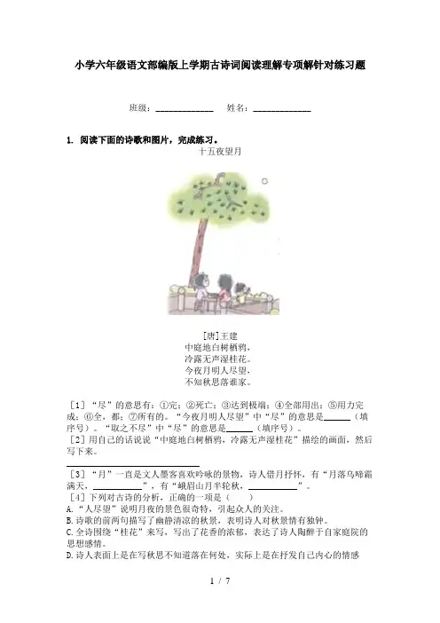 小学六年级语文部编版上学期古诗词阅读理解专项解针对练习题