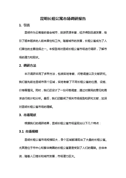 昆明长租公寓市场调研报告