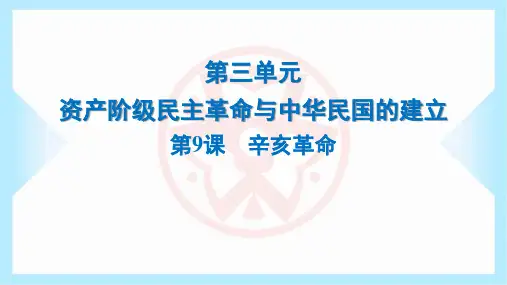 2023年人教版八年级上册历史同步课件第9课辛亥革命