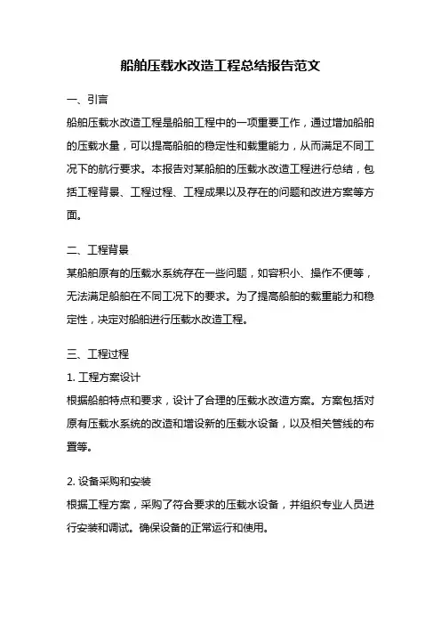 船舶压载水改造工程总结报告范文