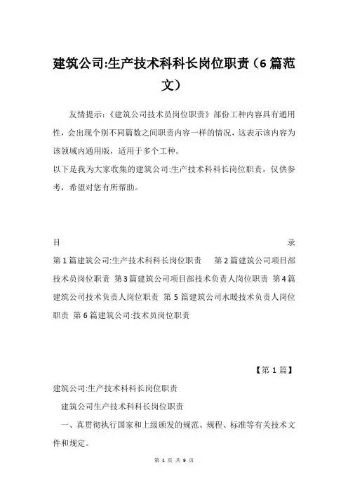 建筑公司-生产技术科科长岗位职责(6篇范文)