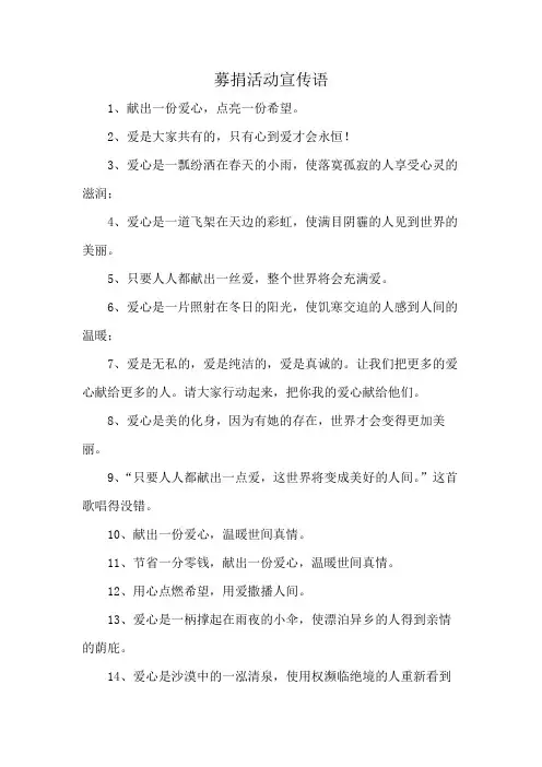 募捐活动宣传语