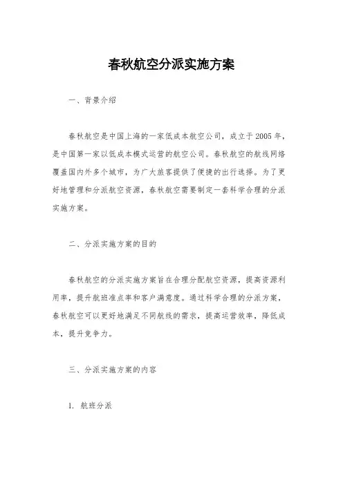 春秋航空分派实施方案