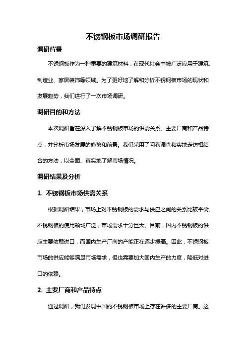 不锈钢板市场调研报告