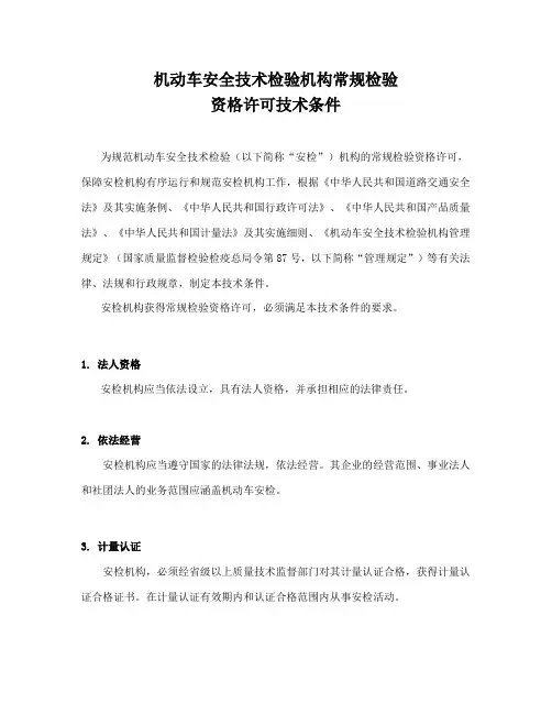机动车安全技术检验机构常规检验