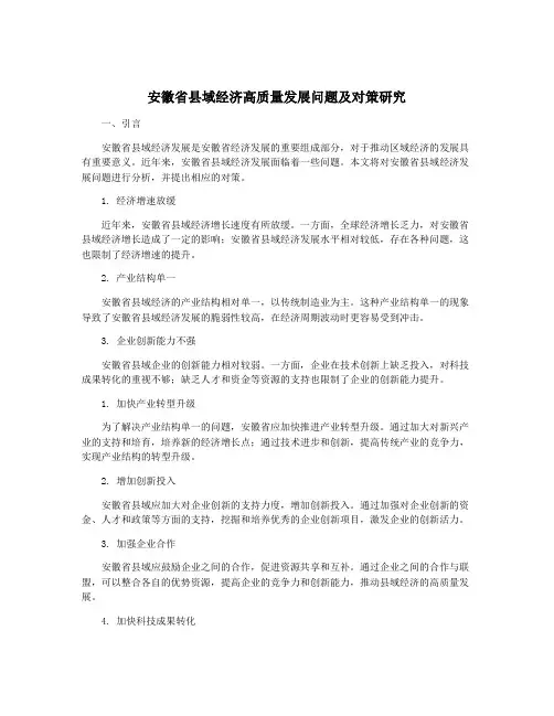 安徽省县域经济高质量发展问题及对策研究