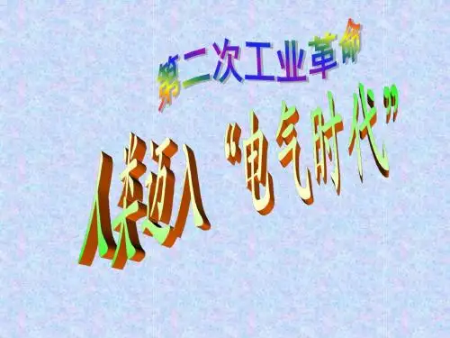 20 人类迈入“电气时代”