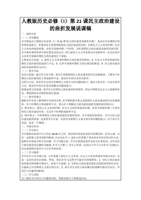 人教版历史必修(I)第21课民主政治建设的曲折发展说课稿