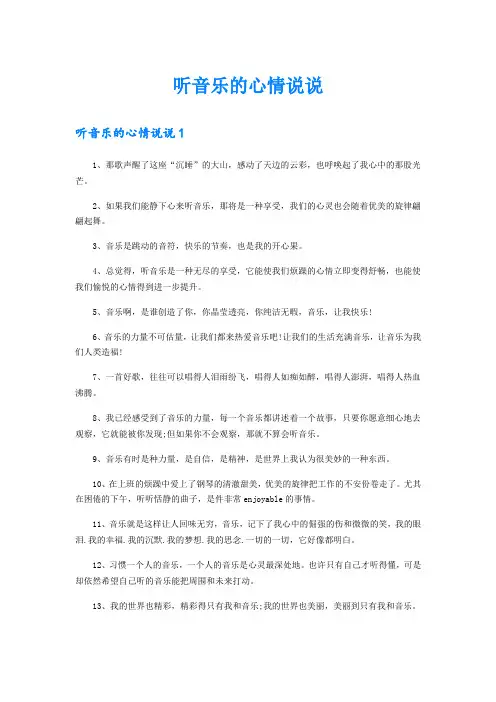 听音乐的心情说说