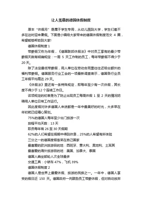让人羡慕的德国休假制度