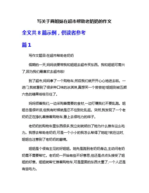 写关于两姐妹在超市帮助老奶奶的作文