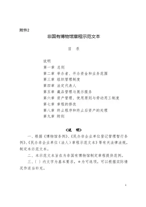 非国有博物馆章程示范文本