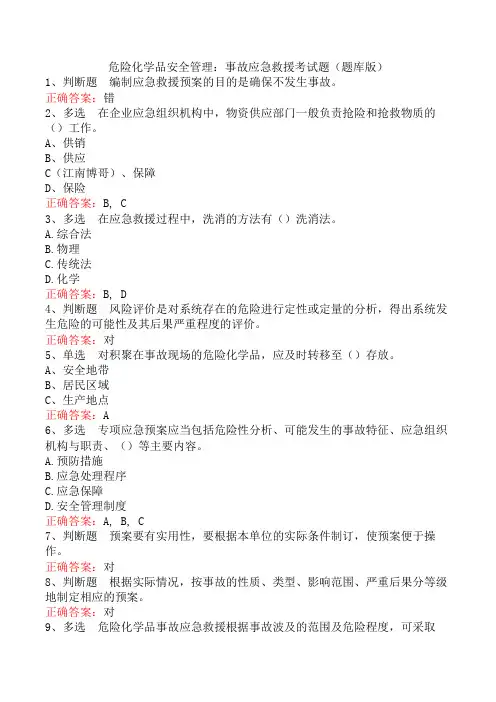 危险化学品安全管理：事故应急救援考试题(题库版)