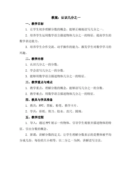 认识几分之一(教案)2023-2024学年数学三年级上册