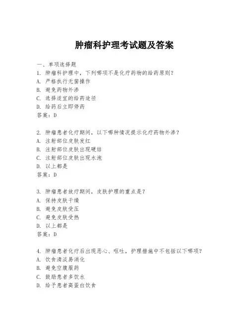 肿瘤科护理考试题及答案