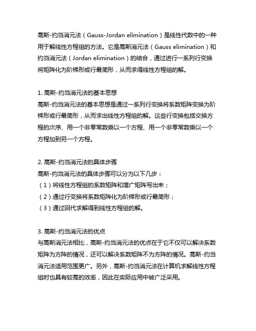 gaussjordan消元法