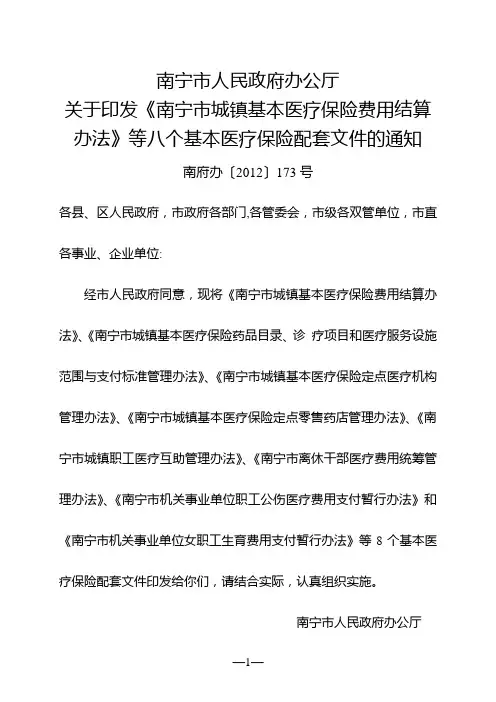 南宁市城镇基本医疗保险定点医疗机构管理办法