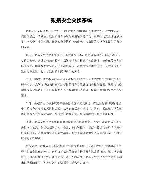 数据安全交换系统