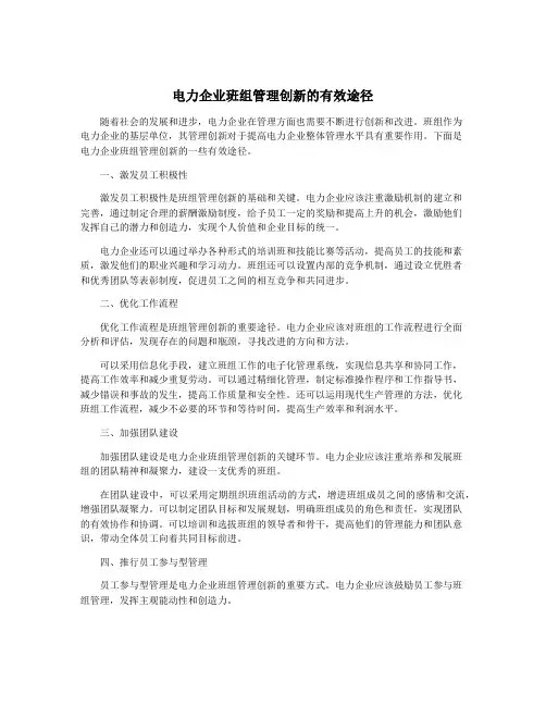 电力企业班组管理创新的有效途径